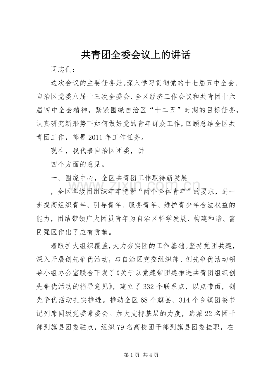 共青团全委会议上的讲话.docx_第1页