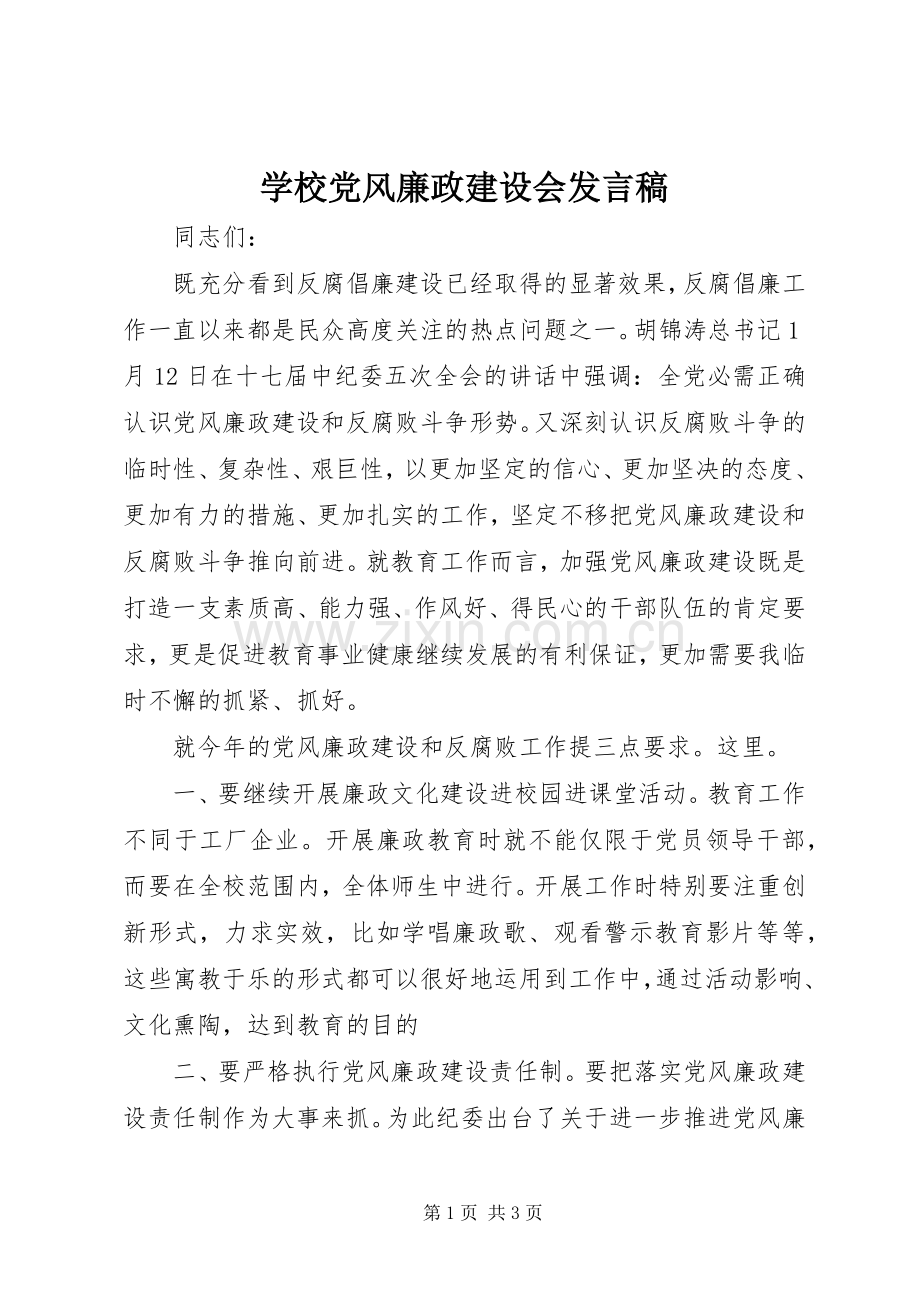 学校党风廉政建设会发言稿.docx_第1页