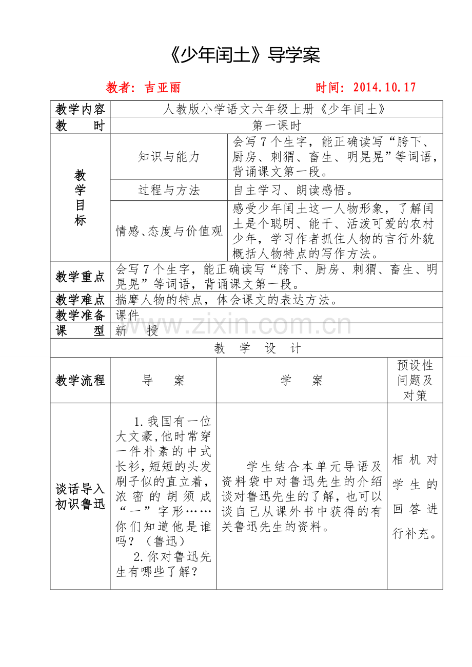 少年闰土导学案.doc_第1页