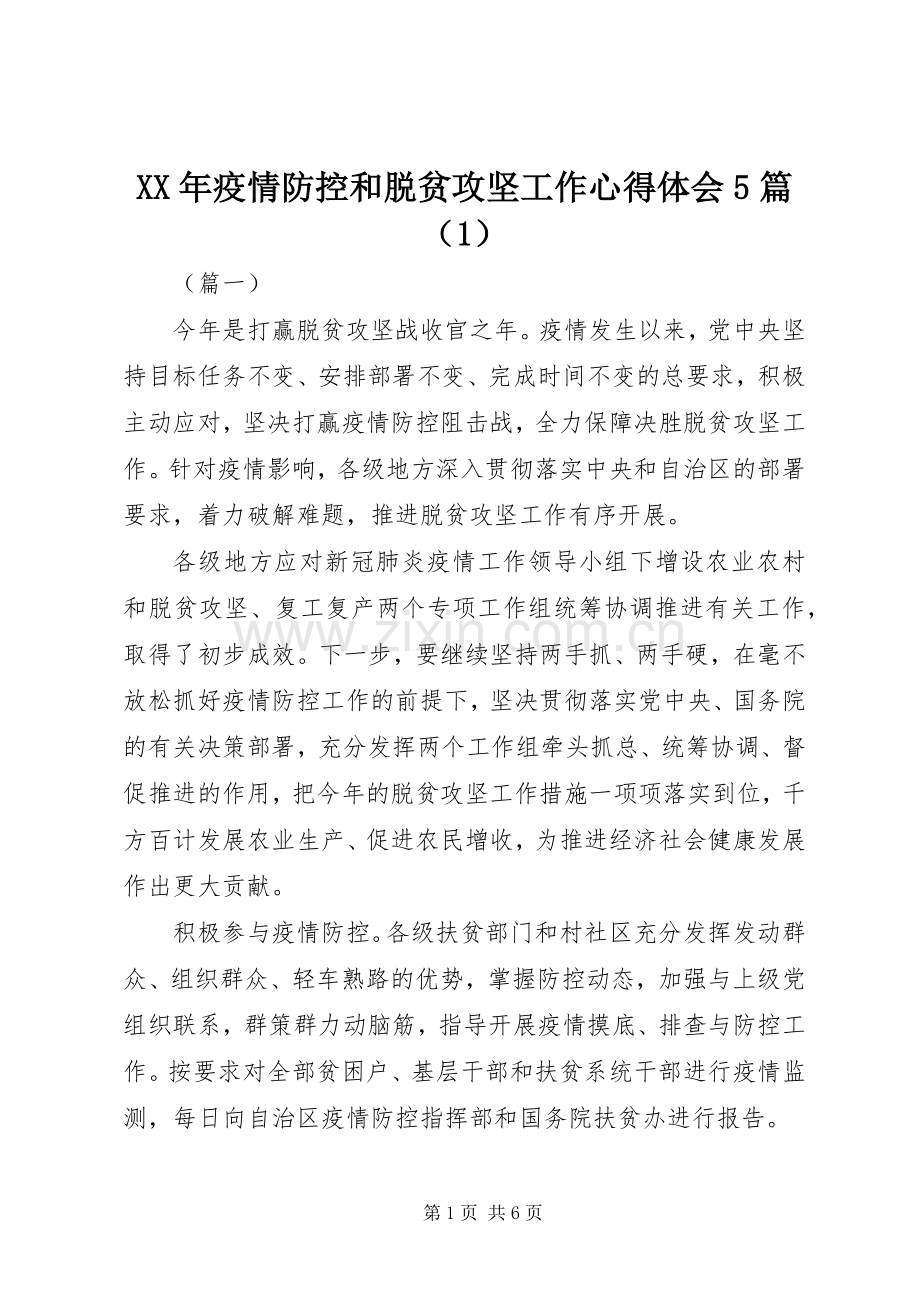 XX年疫情防控和脱贫攻坚工作心得体会5篇（1）.docx_第1页