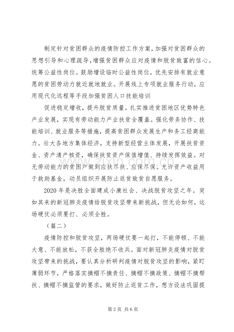 XX年疫情防控和脱贫攻坚工作心得体会5篇（1）.docx_第2页