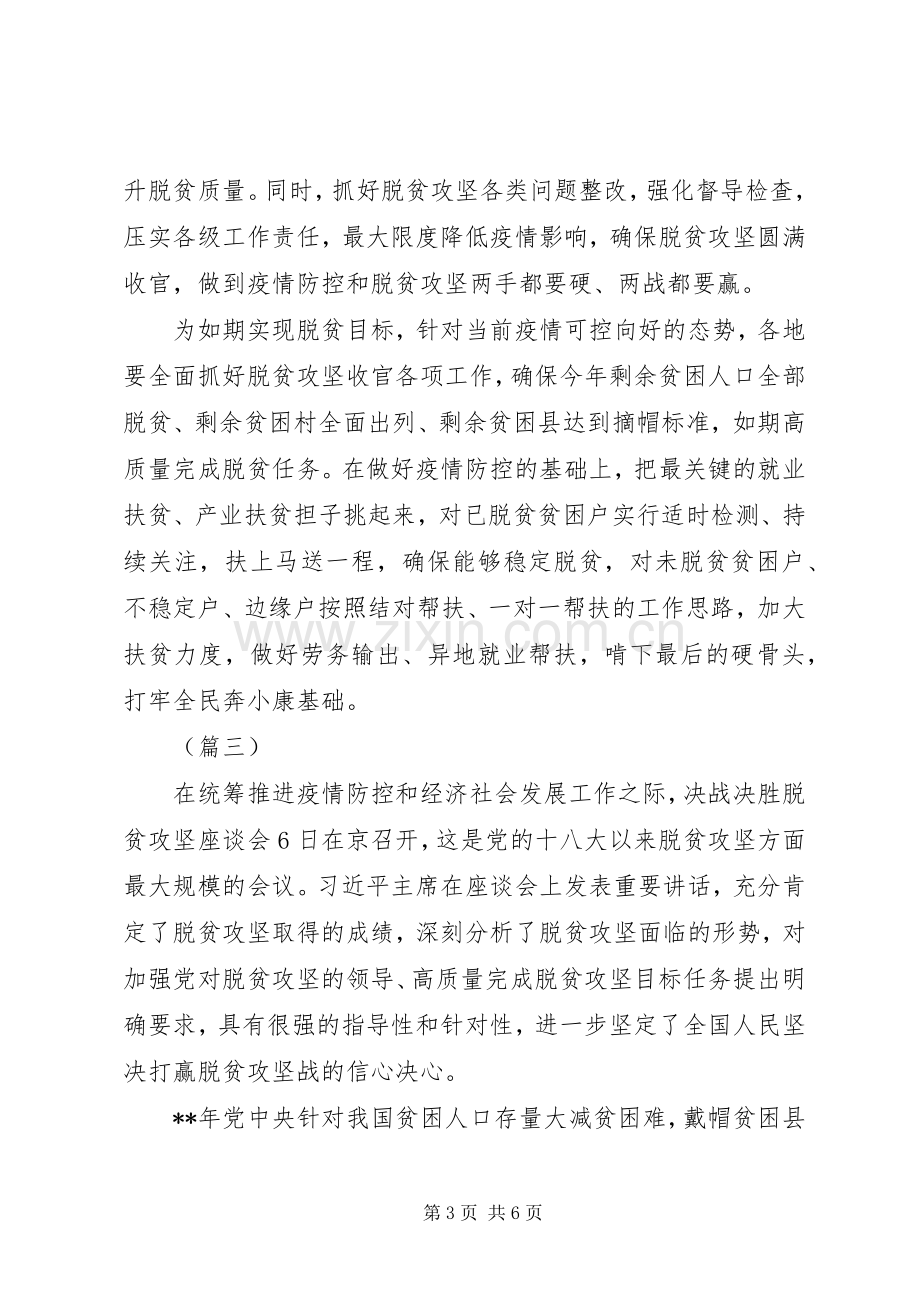 XX年疫情防控和脱贫攻坚工作心得体会5篇（1）.docx_第3页