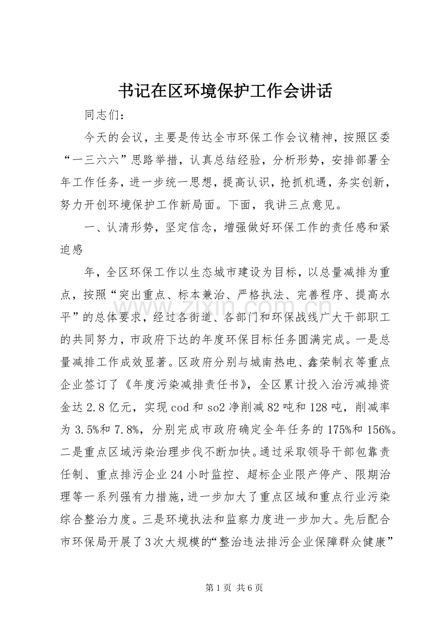 书记在区环境保护工作会讲话.docx_第1页