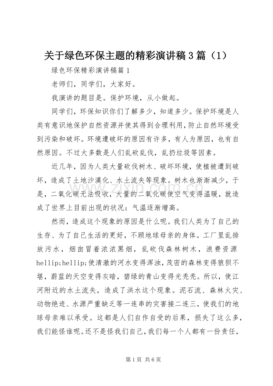 关于绿色环保主题的精彩演讲稿3篇（1）.docx_第1页