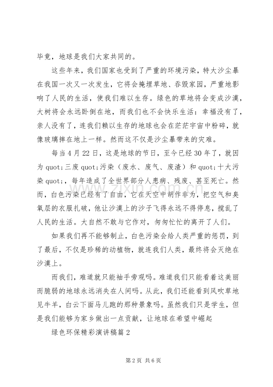 关于绿色环保主题的精彩演讲稿3篇（1）.docx_第2页