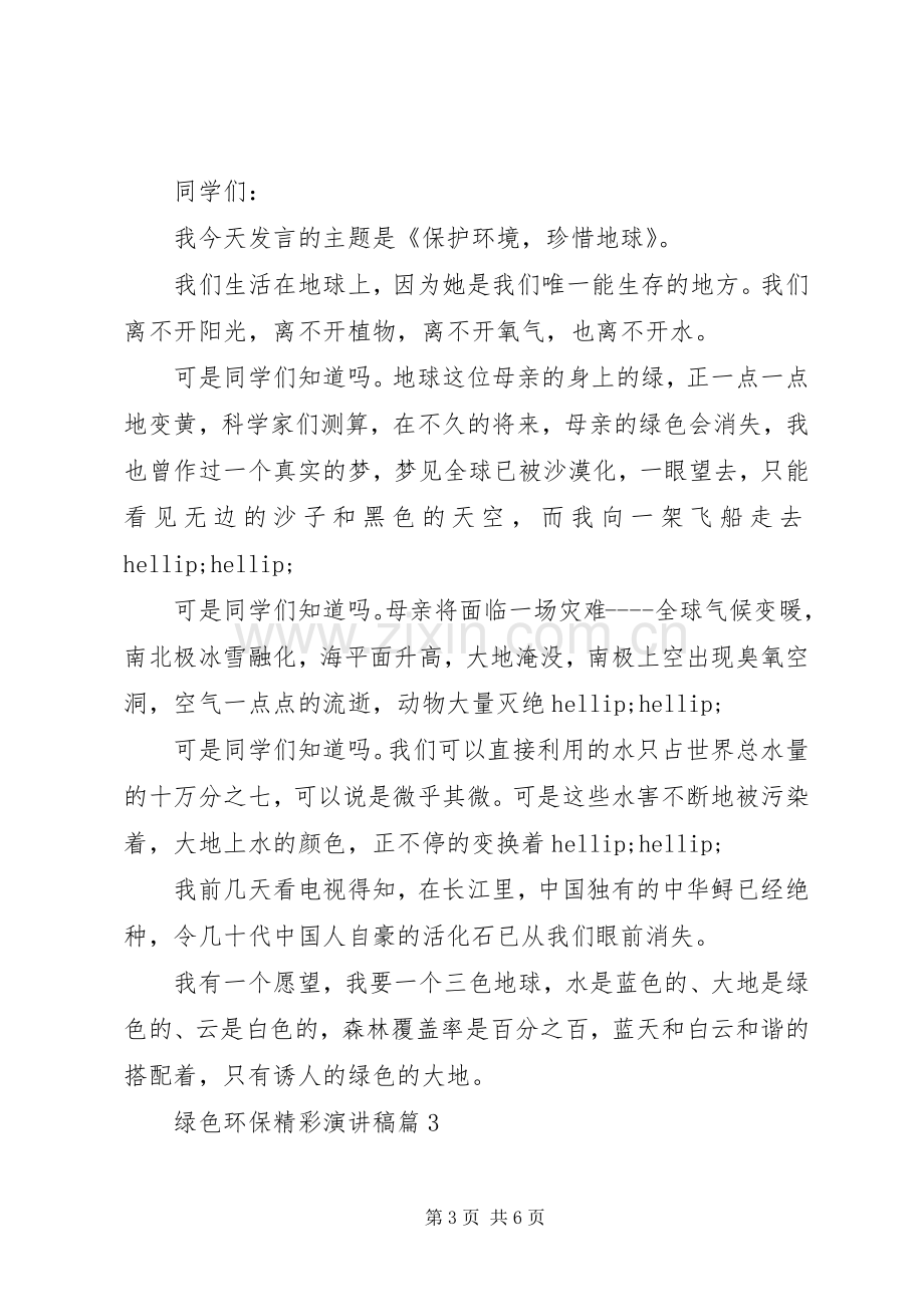 关于绿色环保主题的精彩演讲稿3篇（1）.docx_第3页