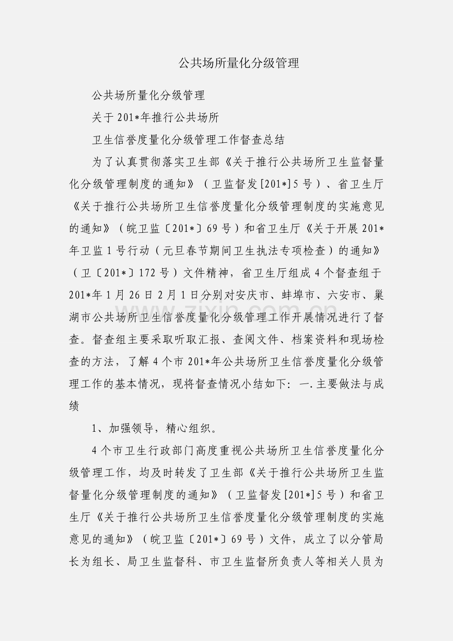 公共场所量化分级管理.docx_第1页