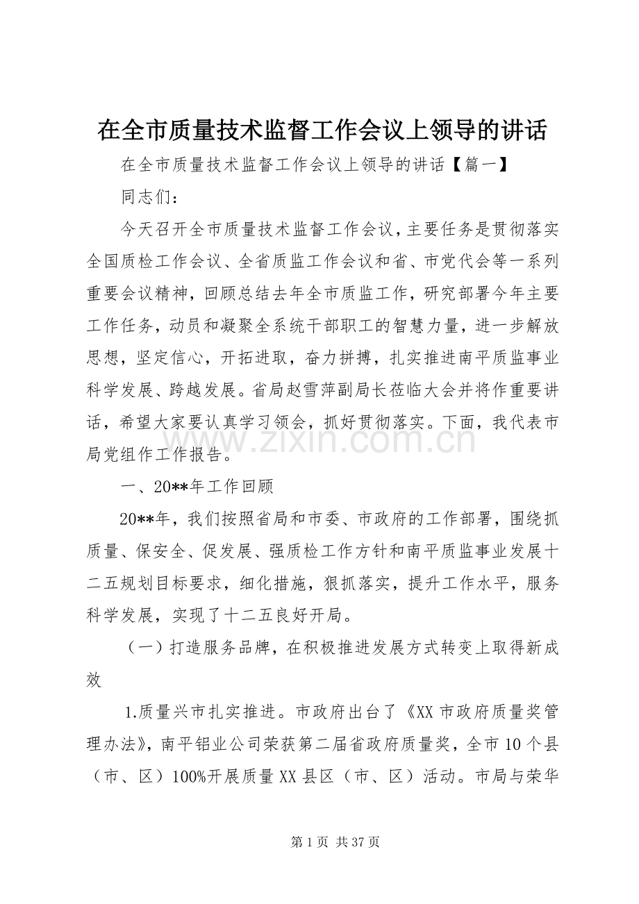 在全市质量技术监督工作会议上领导的讲话.docx_第1页