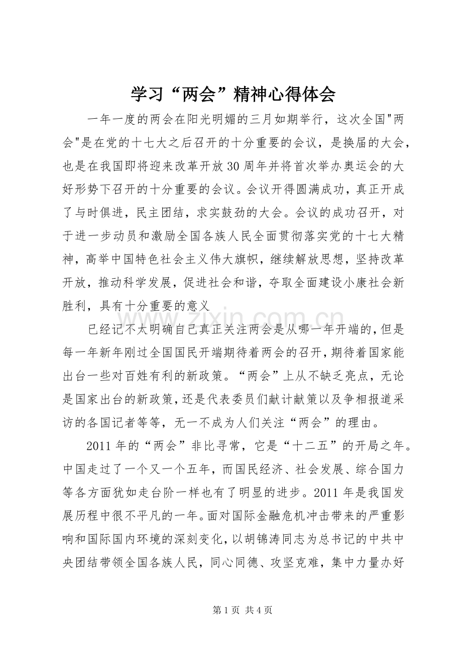 学习“两会”精神心得体会.docx_第1页