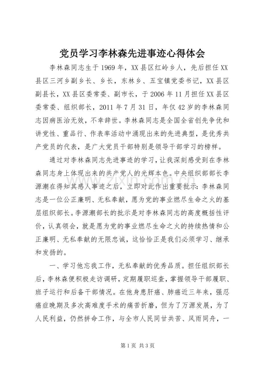 党员学习李林森先进事迹心得体会.docx_第1页