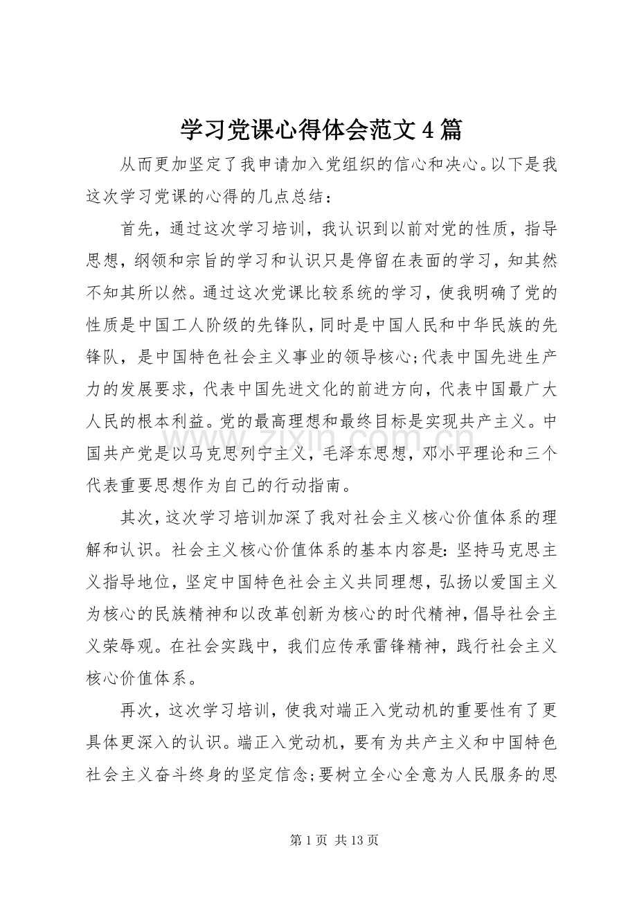 学习党课心得体会范文4篇.docx_第1页