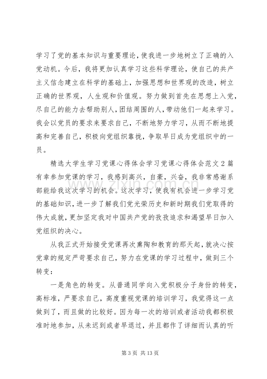 学习党课心得体会范文4篇.docx_第3页