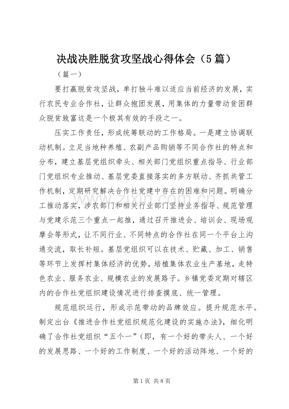 决战决胜脱贫攻坚战心得体会（5篇）.docx_第1页