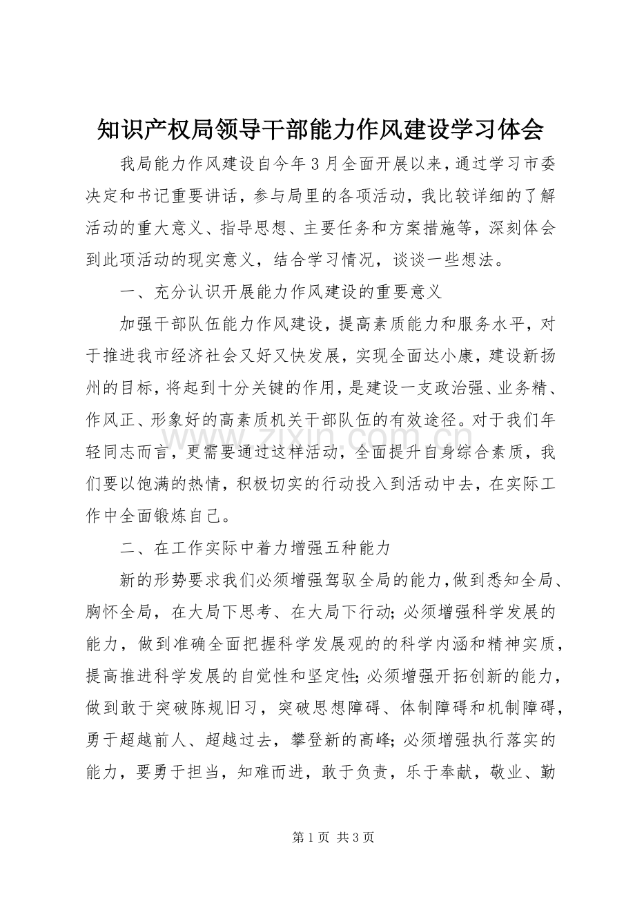 知识产权局领导干部能力作风建设学习体会.docx_第1页