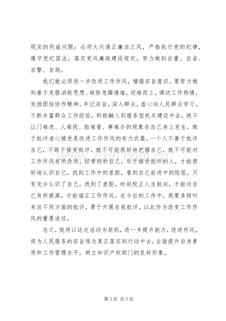 知识产权局领导干部能力作风建设学习体会.docx_第3页