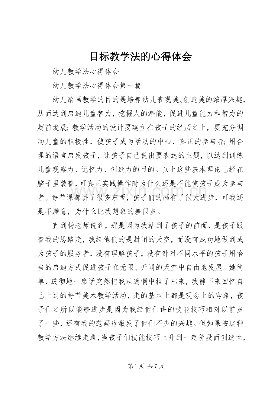 目标教学法的心得体会.docx_第1页