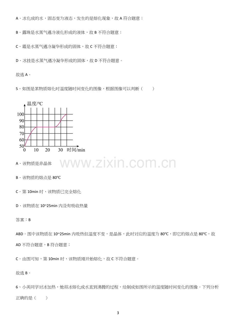 人教版初中八年级物理上册第三章物态变化基础知识题库.docx_第3页