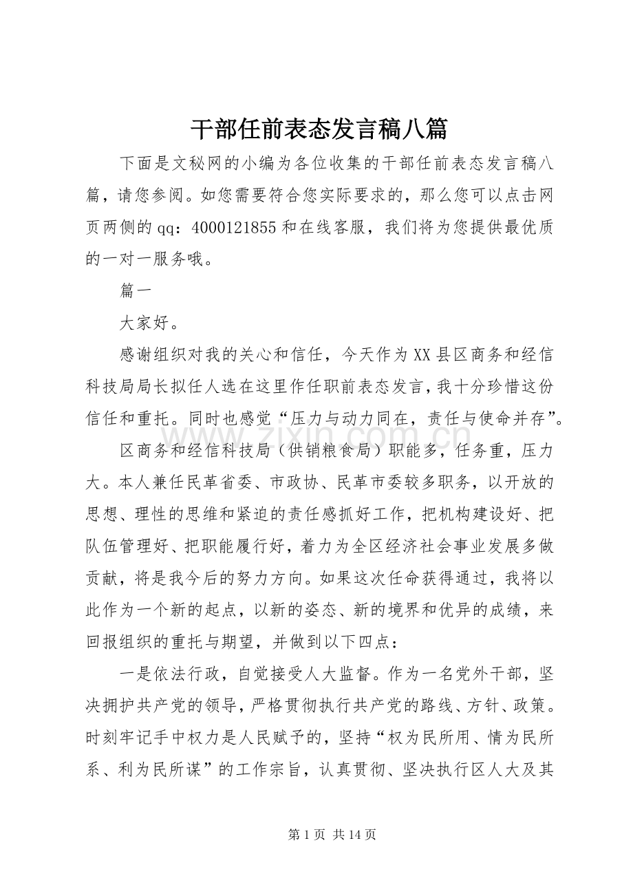 干部任前表态发言稿八篇.docx_第1页