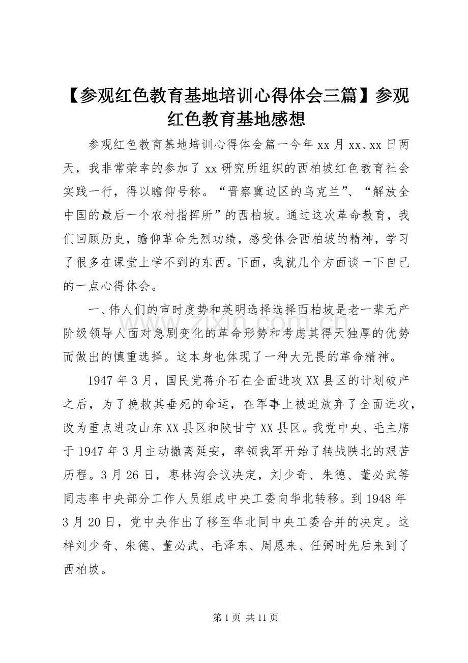 【参观红色教育基地培训心得体会三篇】参观红色教育基地感想.docx_第1页