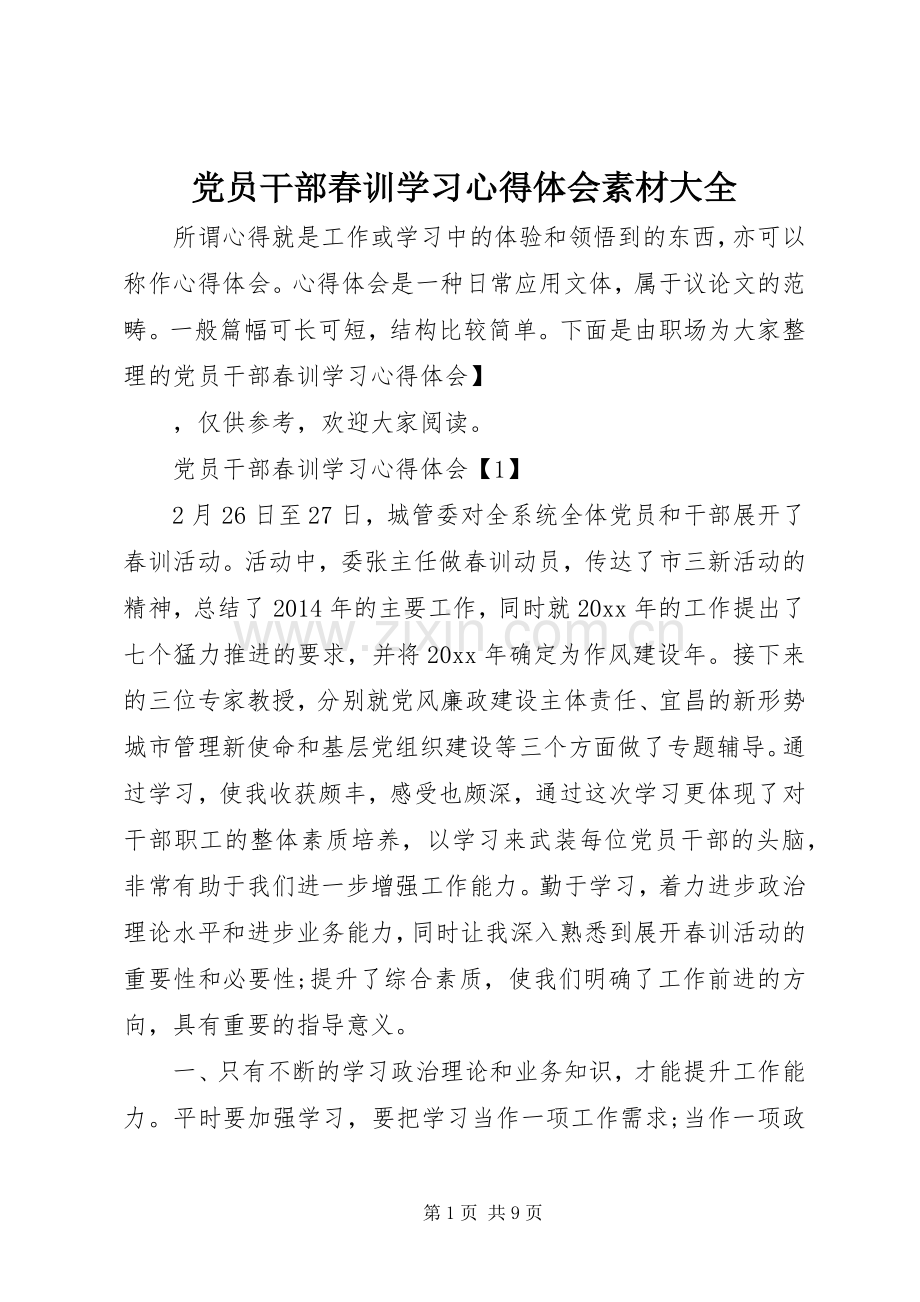 党员干部春训学习心得体会素材大全.docx_第1页