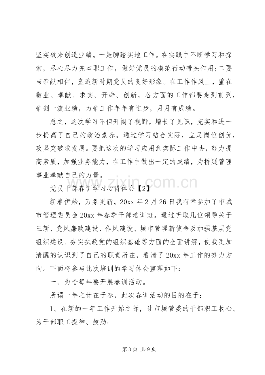 党员干部春训学习心得体会素材大全.docx_第3页