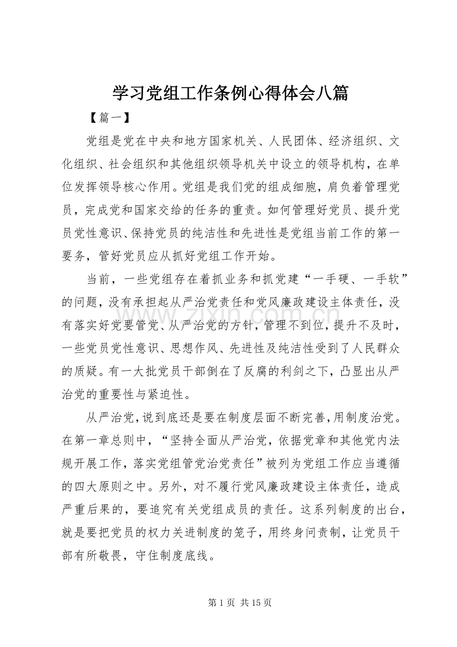 学习党组工作条例心得体会八篇.docx_第1页