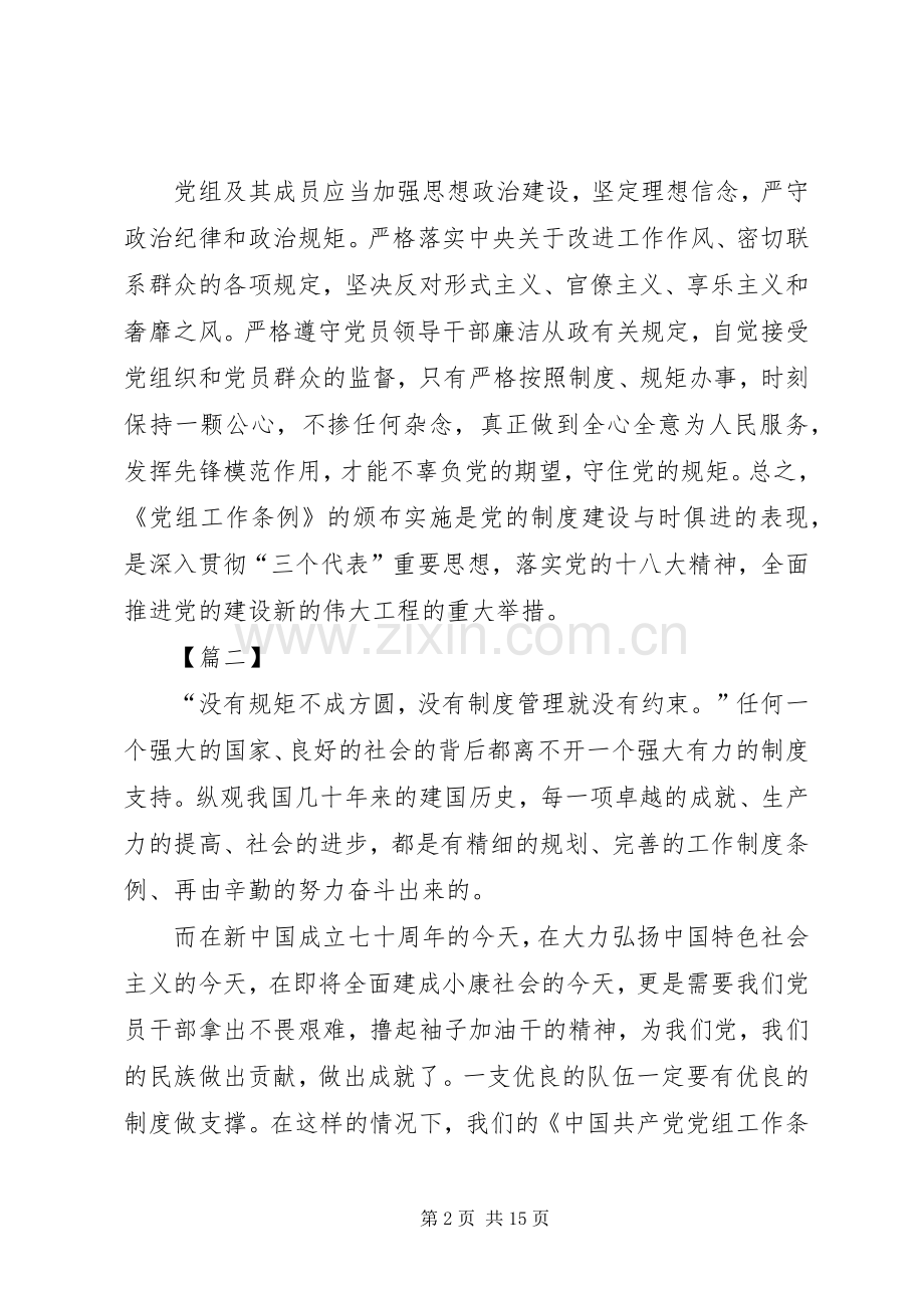 学习党组工作条例心得体会八篇.docx_第2页