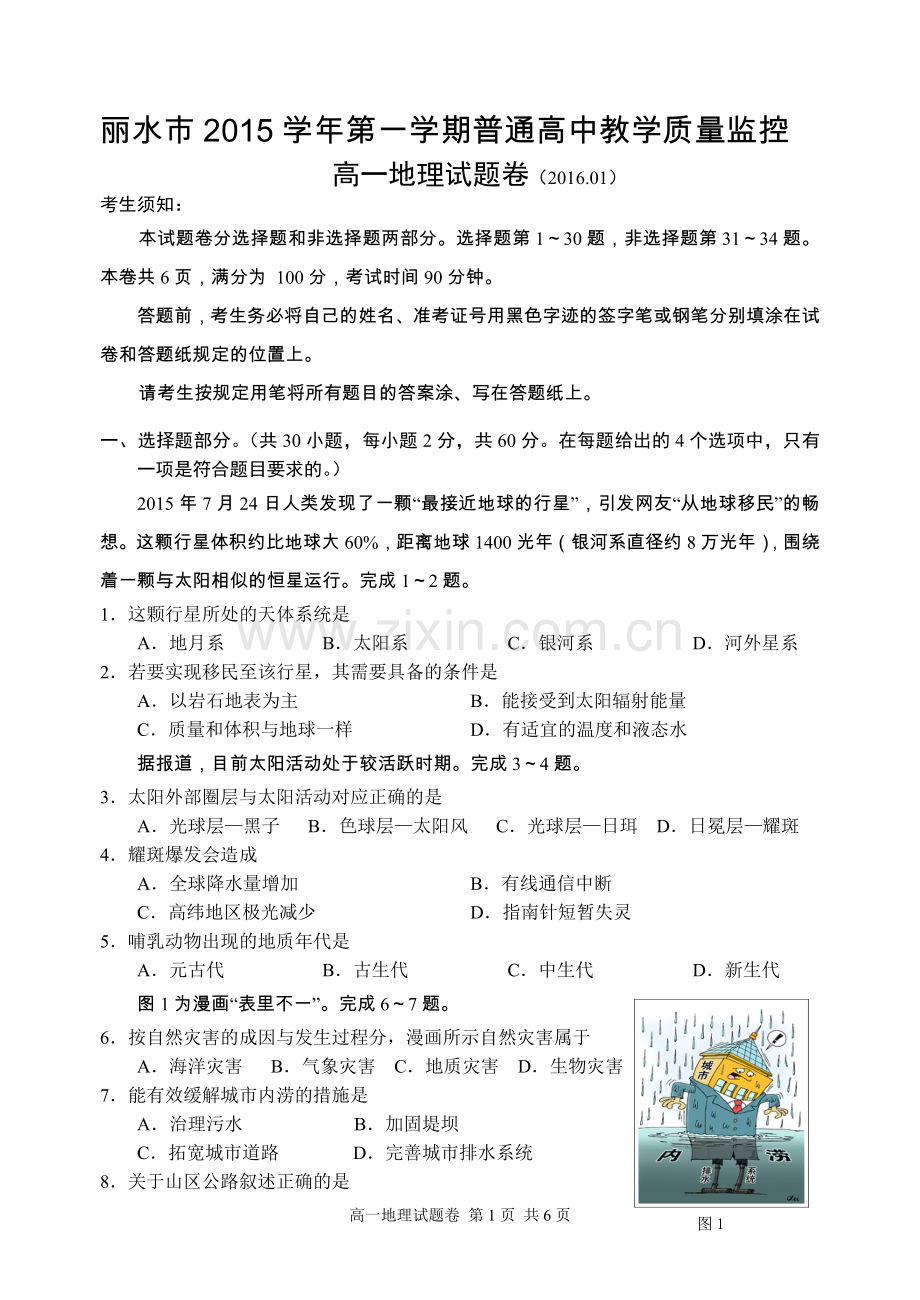 丽水市2015学年第一学期普通高中教学质量监控高一地理试卷.doc_第1页