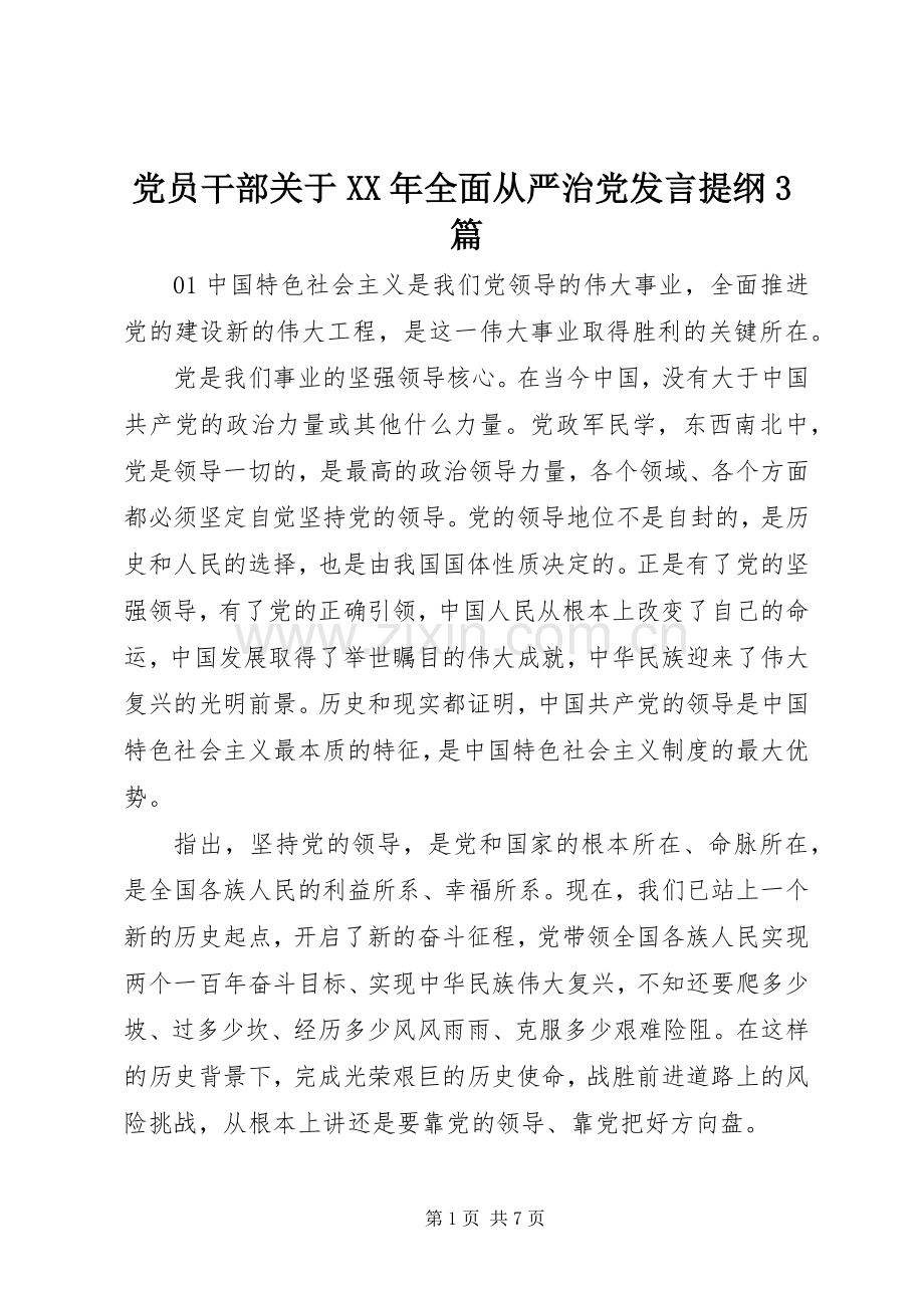 党员干部关于XX年全面从严治党发言提纲3篇.docx_第1页