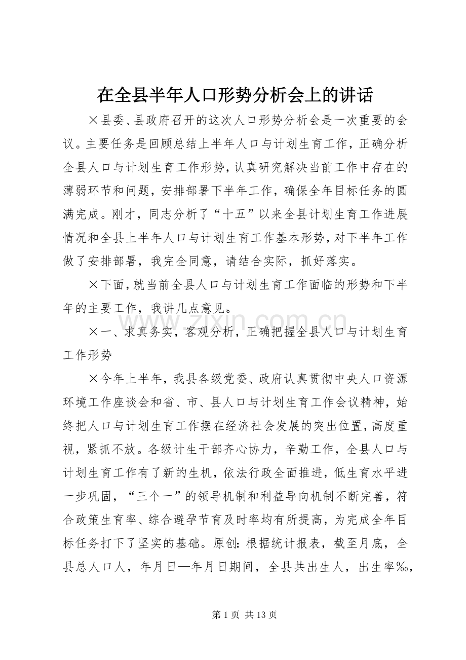 在全县半年人口形势分析会上的讲话.docx_第1页