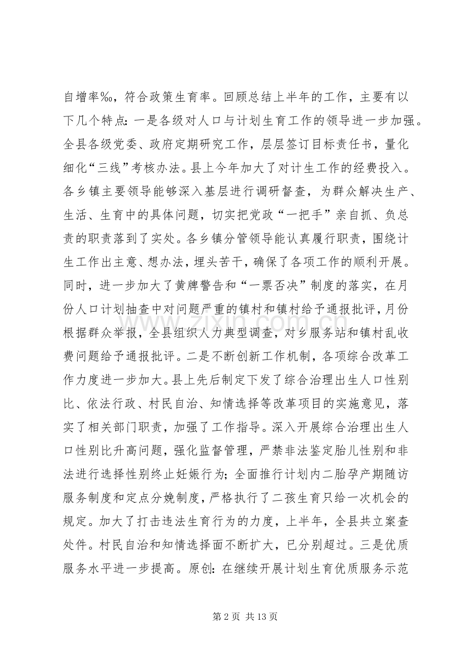 在全县半年人口形势分析会上的讲话.docx_第2页