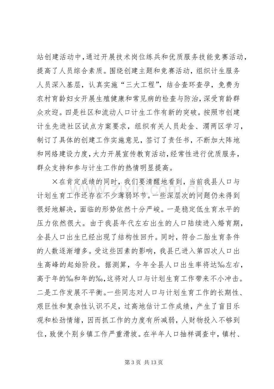 在全县半年人口形势分析会上的讲话.docx_第3页