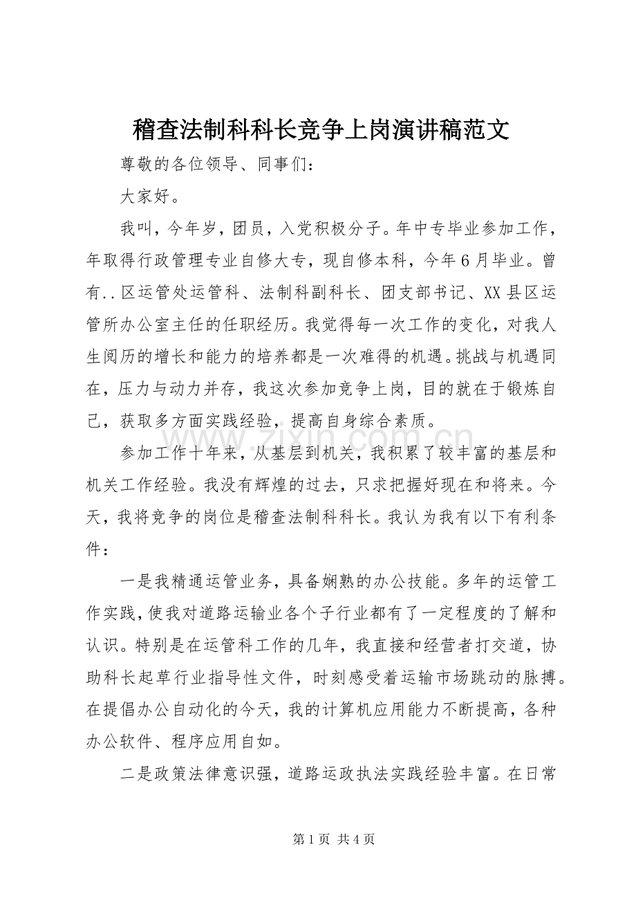 稽查法制科科长竞争上岗演讲稿范文.docx_第1页