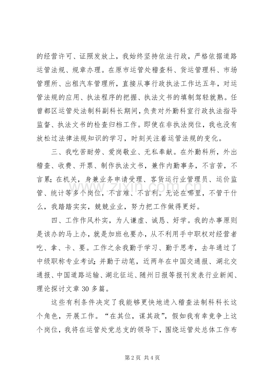 稽查法制科科长竞争上岗演讲稿范文.docx_第2页