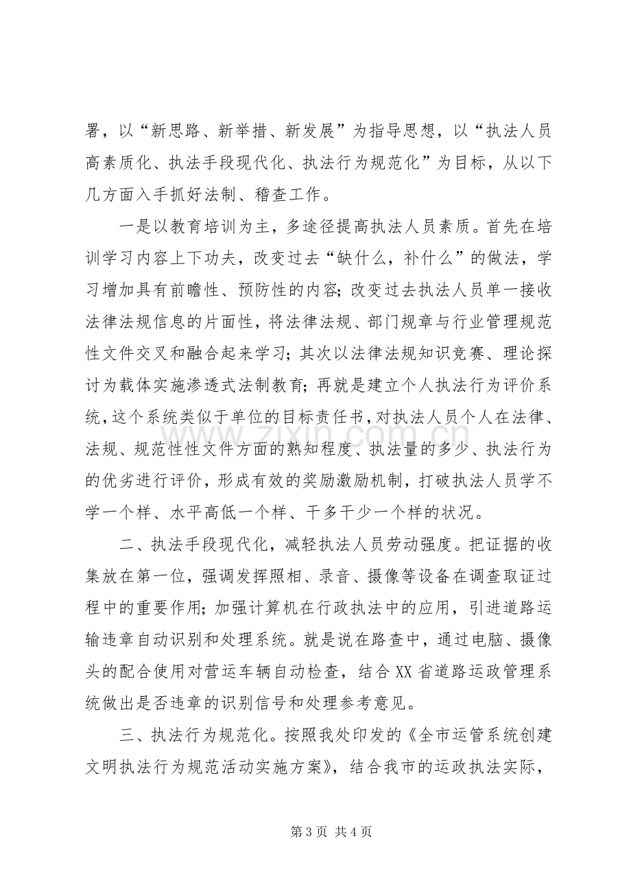 稽查法制科科长竞争上岗演讲稿范文.docx_第3页