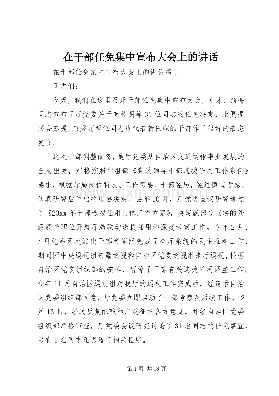 在干部任免集中宣布大会上的讲话.docx_第1页