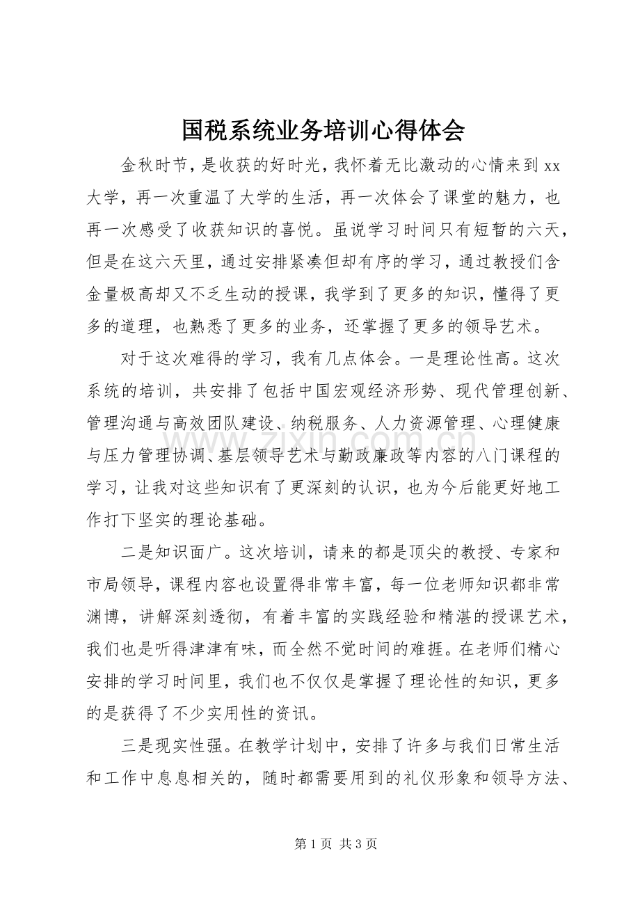 国税系统业务培训心得体会.docx_第1页