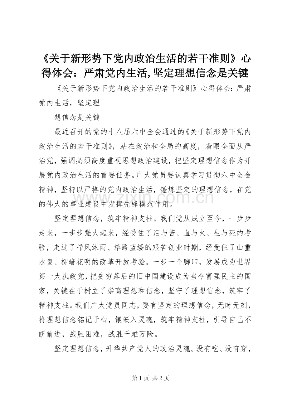 《关于新形势下党内政治生活的若干准则》心得体会：严肃党内生活,坚定理想信念是关键.docx_第1页