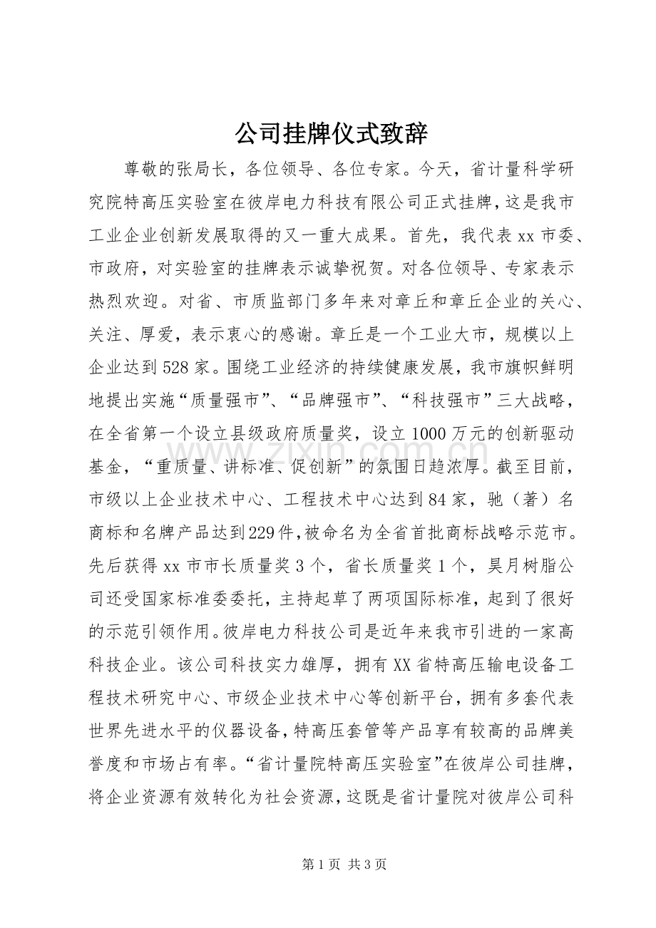 公司挂牌仪式致辞.docx_第1页