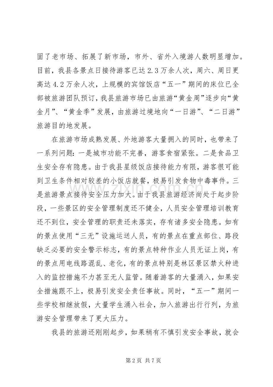 在全县“五一”旅游安全工作会议上的讲话.docx_第2页