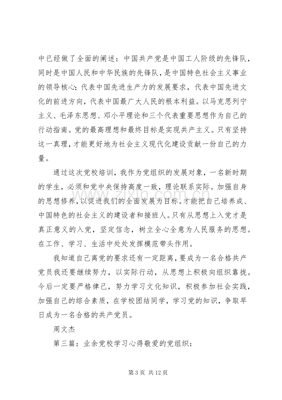 业余党校学习心得体会2.docx_第3页