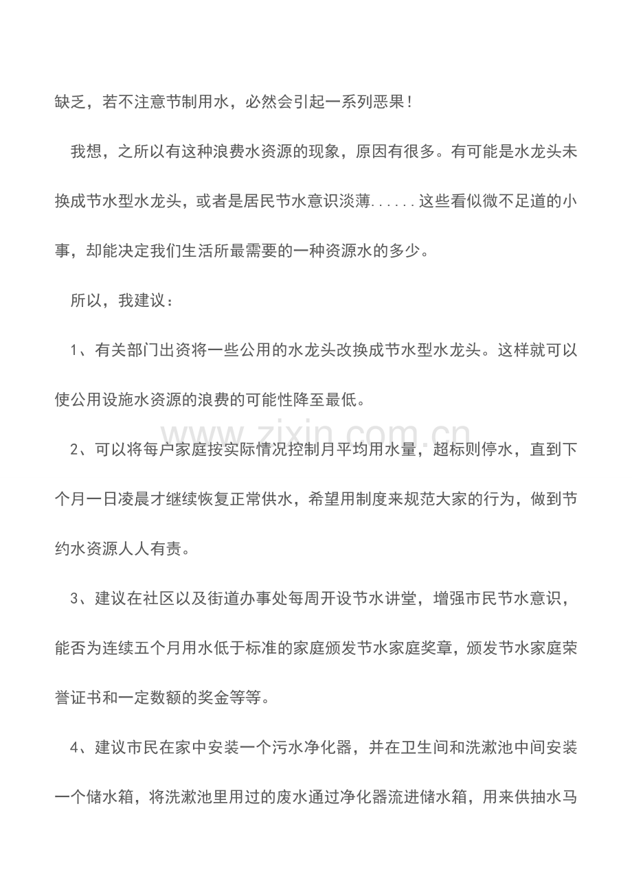 关于节约水资源的建议书.doc_第2页