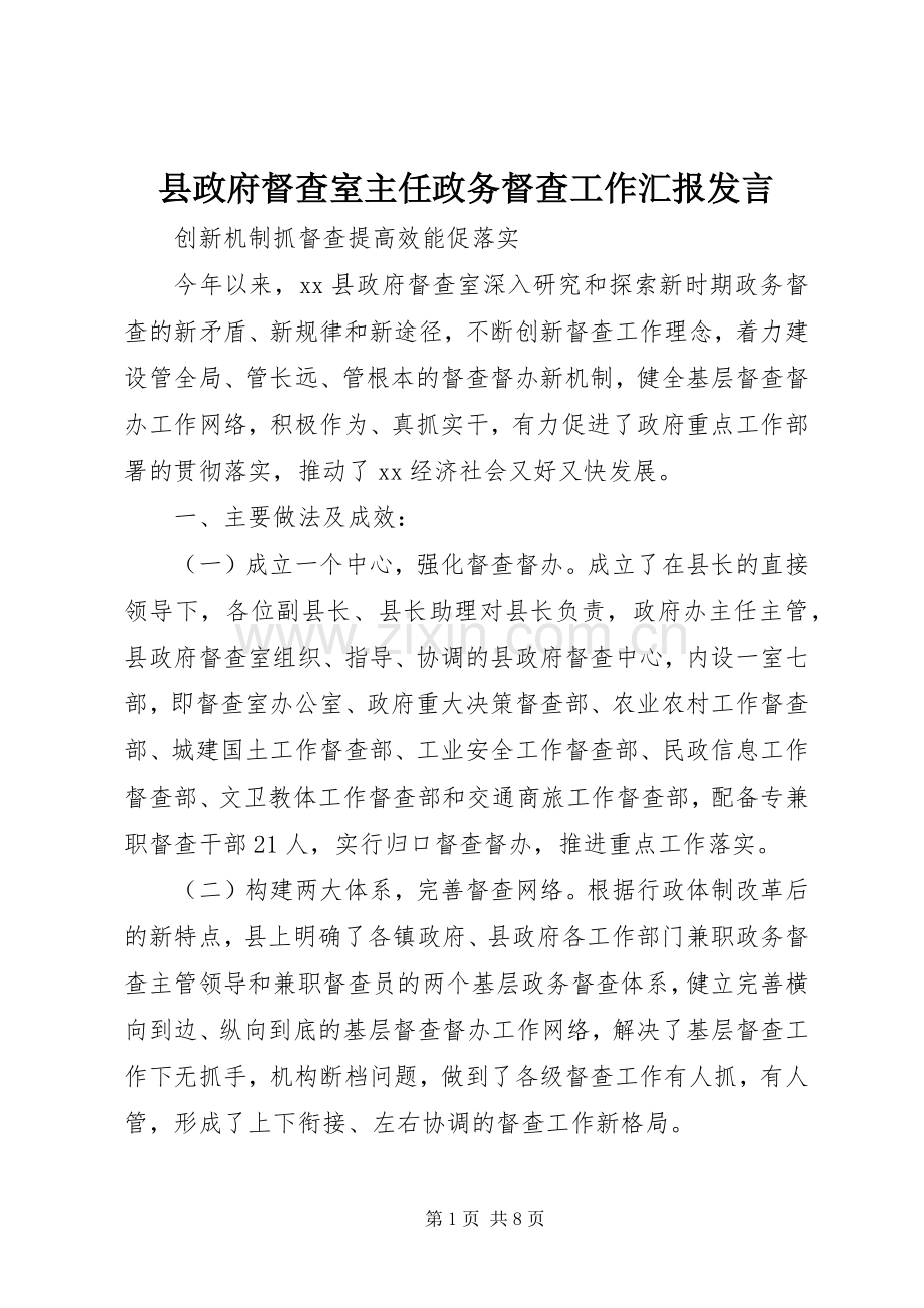 县政府督查室主任政务督查工作汇报发言.docx_第1页