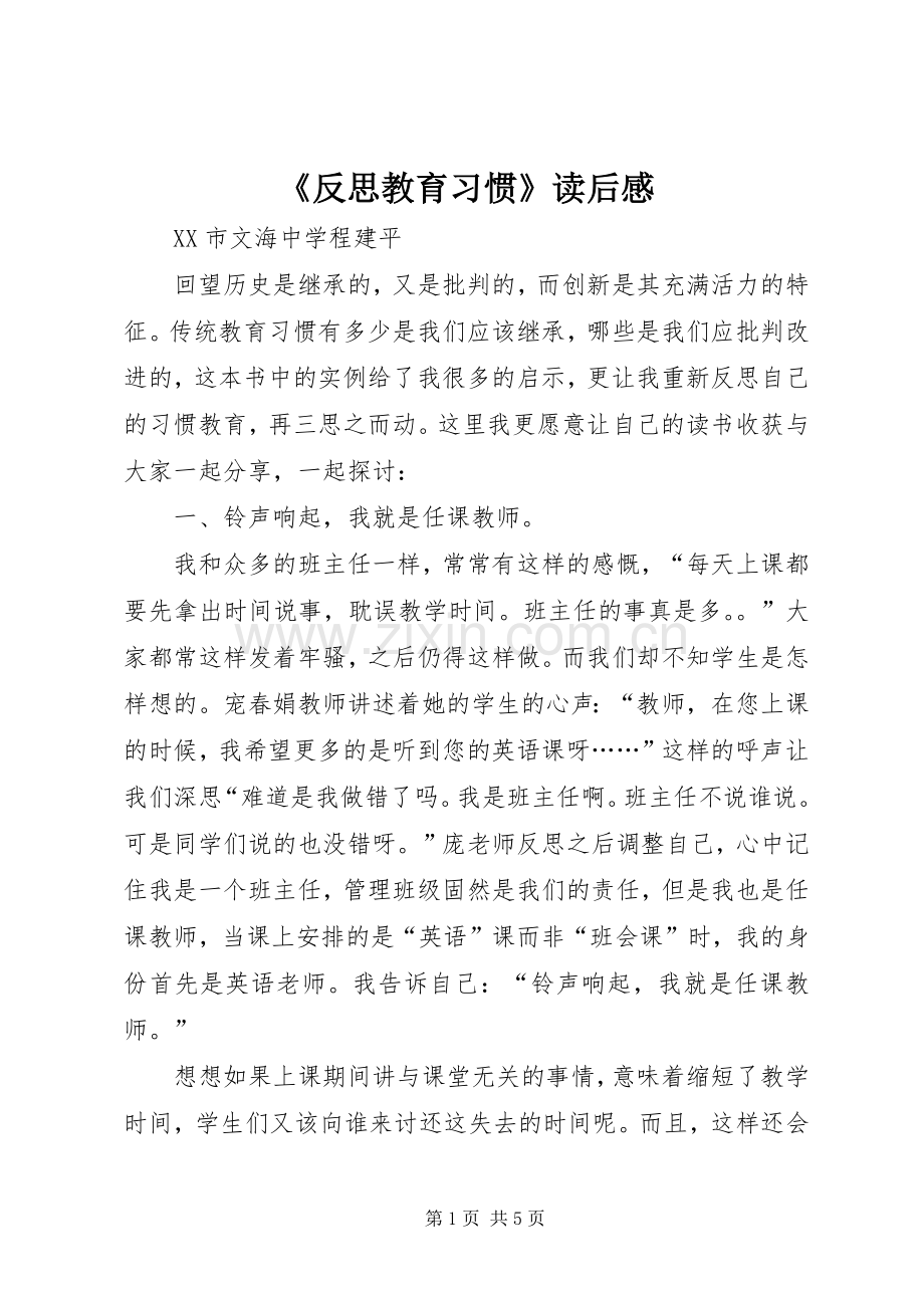 《反思教育习惯》读后感.docx_第1页