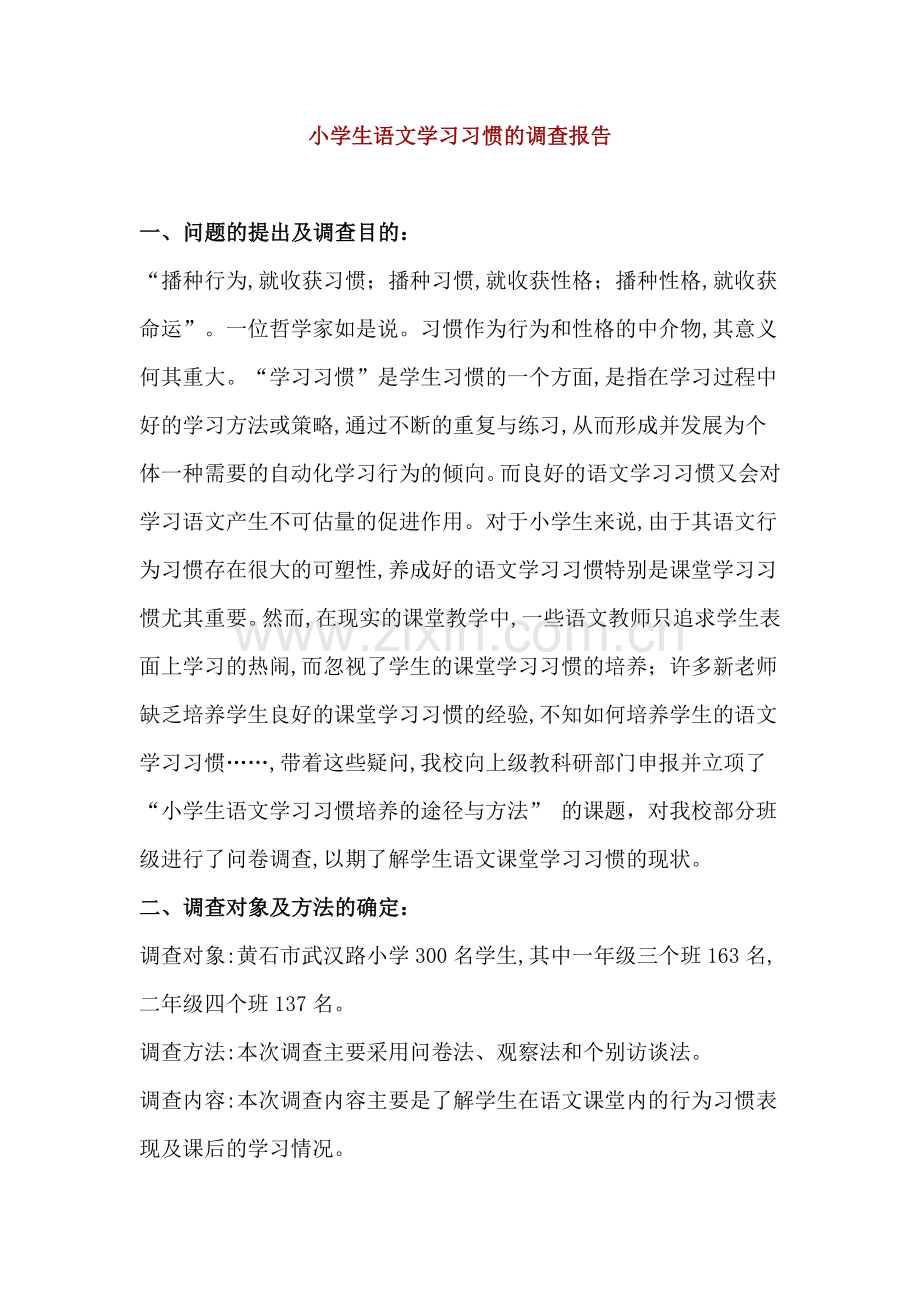 小学生语文学习习惯的调查报告.doc_第1页