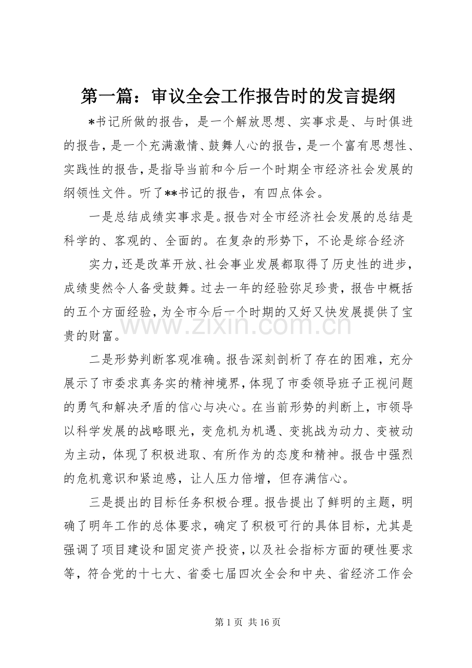 第一篇：审议全会工作报告时的发言提纲.docx_第1页