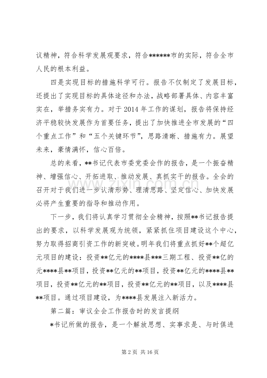 第一篇：审议全会工作报告时的发言提纲.docx_第2页