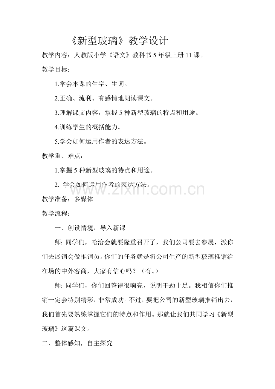 《新型玻璃》教学设计反思诊断.doc_第1页