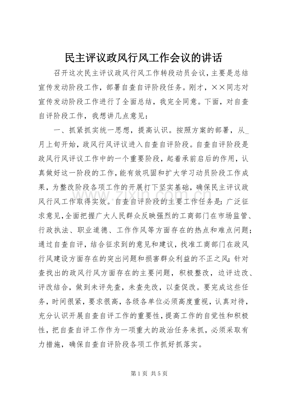 民主评议政风行风工作会议的讲话.docx_第1页