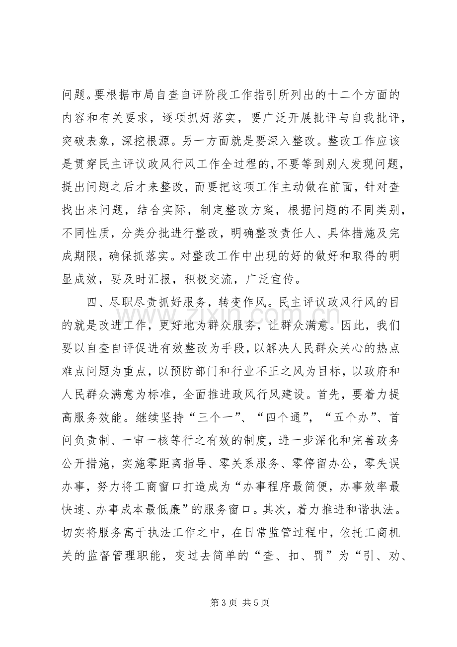 民主评议政风行风工作会议的讲话.docx_第3页